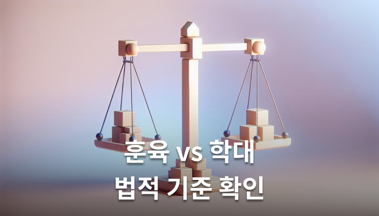  가정폭력아동학대 훈육인지 학대인지 경계선