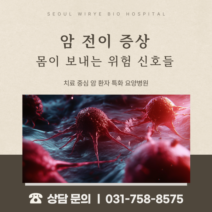  암 전이 증상, 몸이 보내는 위험 신호들