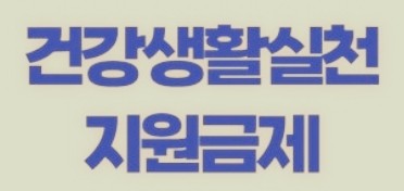  "건강생활 실천 지원금 완벽 가이드 | 건강관리하고 포인트 받자!"