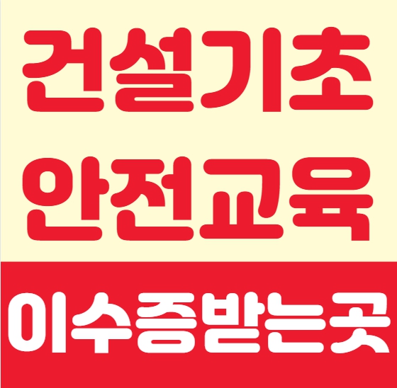  건설기초안전교육 이수증 발급 간단하게 정리