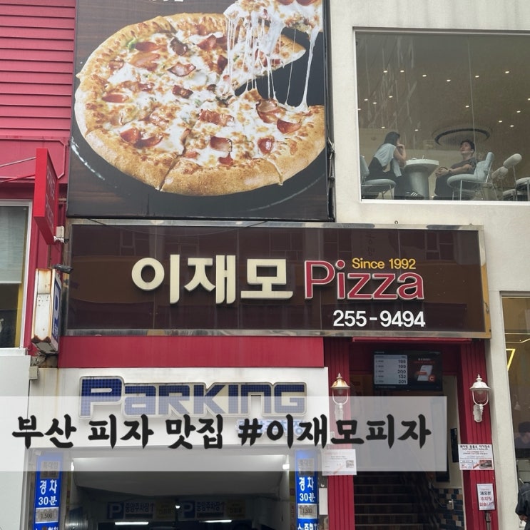  부산 피자 맛집 #이재모피자 본점 솔직 리뷰