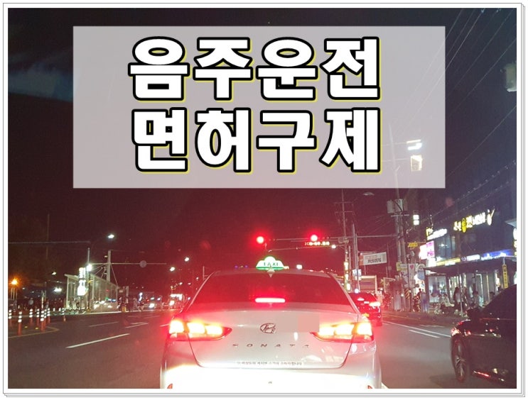  김천음주운전 면허구제 행정사 한 번뿐인 기회이므로