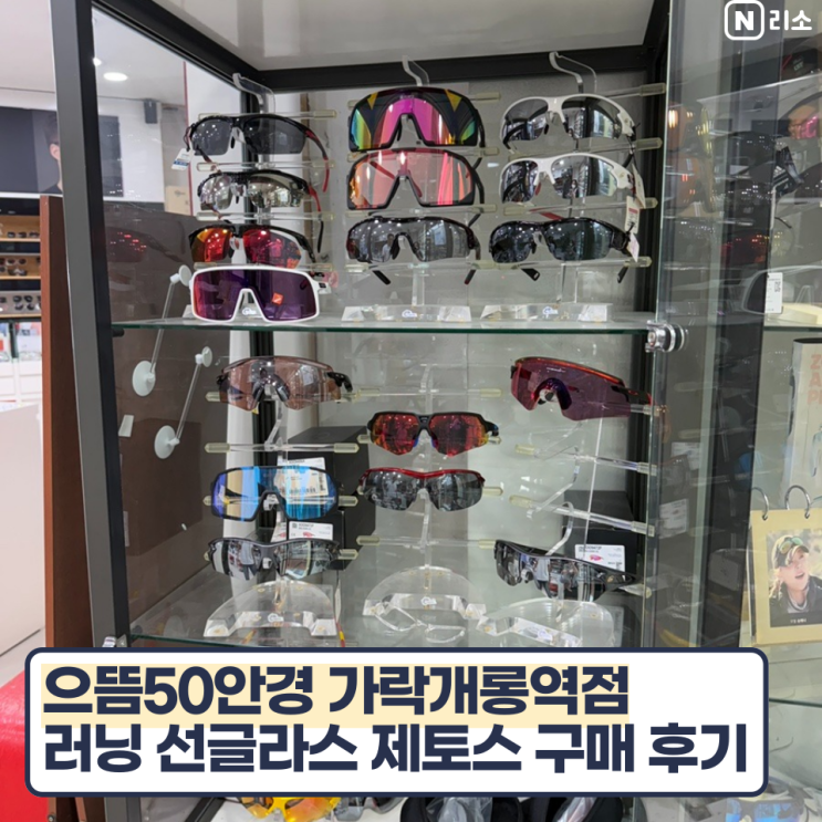  가성비 러닝선글라스 제토스 가락동 안경집 으뜸50안경 가락개롱역점