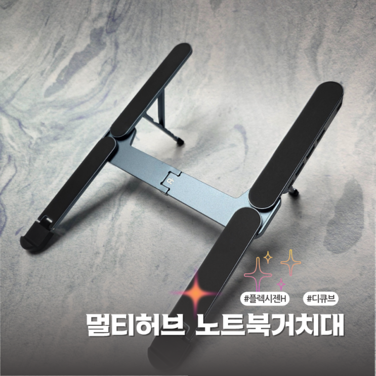  USB허브가 내장된 디큐브 플렉시젠H 노트북거치대 직접 사용해봤어요