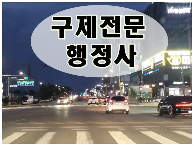  김천음주운전 면허구제 핵심을 파악해야
