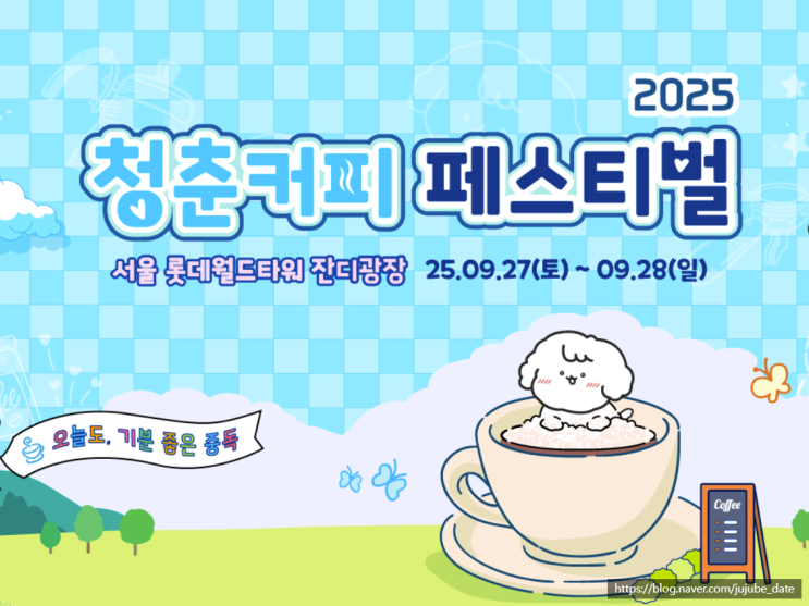  서울 축제 일정 청춘커피페스티벌 2025 완벽 가이드