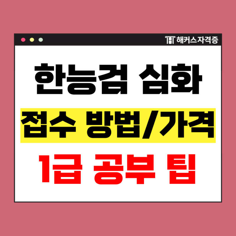 한국사능력검정시험 접수 방법, 응시료(가격) & 노베이스 1급 합격 후기