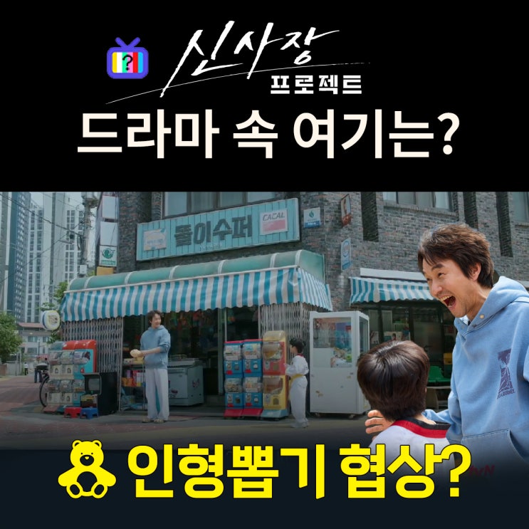 신사장 프로젝트 촬영지_신사장의 동네 단골 가게 똘이수퍼는? 춘천 보성슈퍼마켓