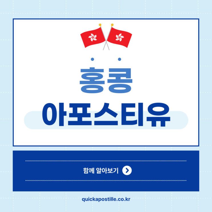 홍콩아포스티유 대행을 찾는다면 발급절차 알고 준비해요!