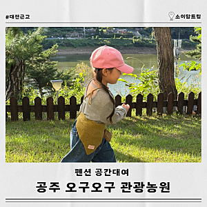 대전 근교 아이와 가볼만한곳 공주 오구오구 관광농원