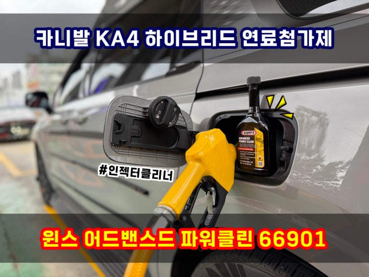  카니발 KA4 하이브리드 가솔린연료첨가제 윈스 어드밴스드 파워클린 66901 엔진경고등 인젝터클리너