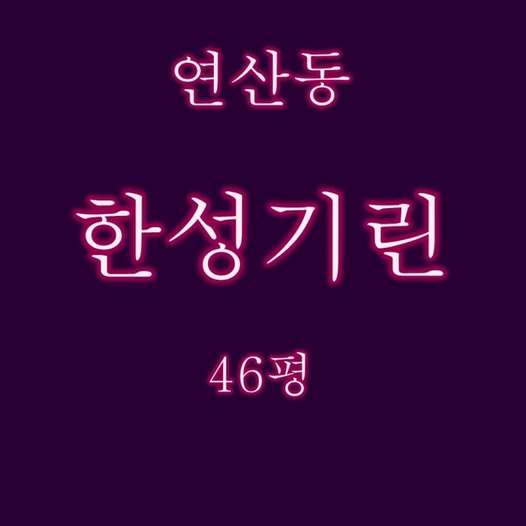  연산동 한성기린 아파트 46평 3억대 2차 경매 입찰정보
