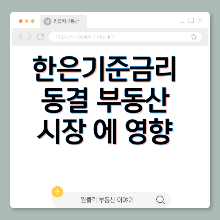 한은<b>기준금리</b>, 동결 부동산 시장에 미치는 3가지 영향