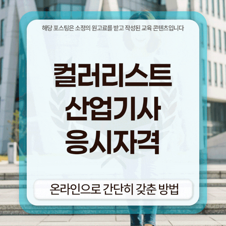  컬러리스트산업기사 응시자격 온라인으로 간단히 갖춘 방법
