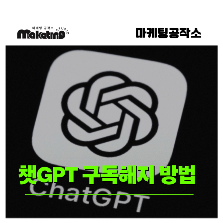  챗GPT 구독해지 방법, 10초면 구독취소