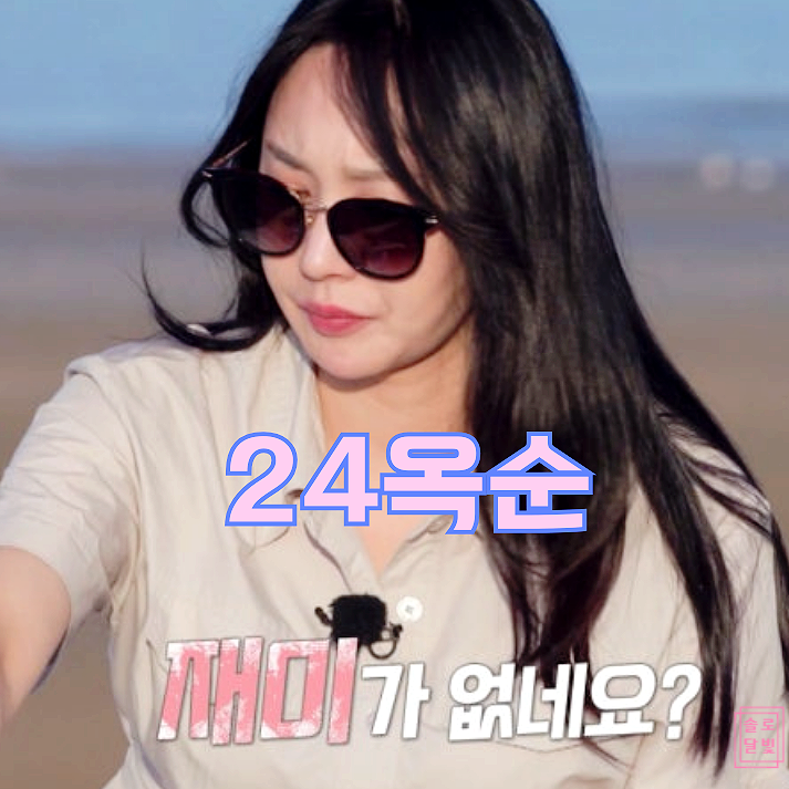  나솔사계 24기 옥순, 제작진 손절 의혹! 데프콘도 포기한 이유