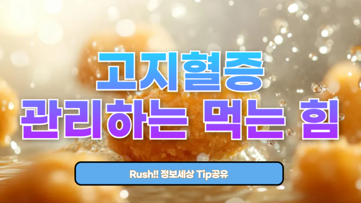  고지혈증을 관리하는 먹는 힘