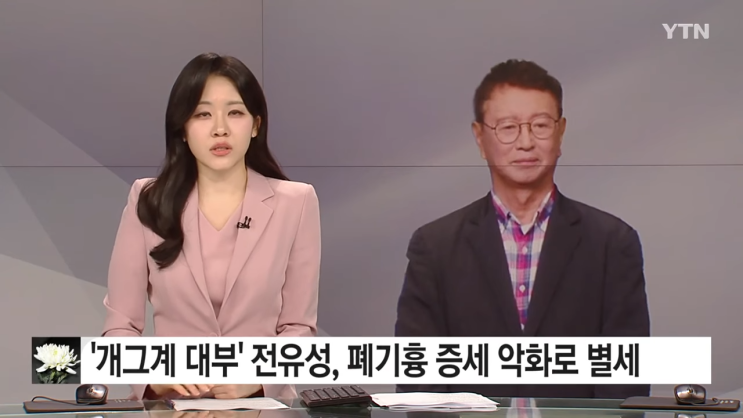 개그계 대부 <b>전유성별세</b> 희극인장 뜻 무엇?