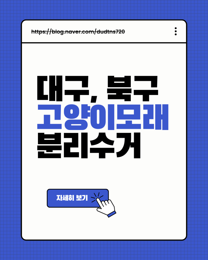 대구광역시 북구, 고양이모래 벤토나이트 분리수거방법(일반쓰레기 vs 폐기물)