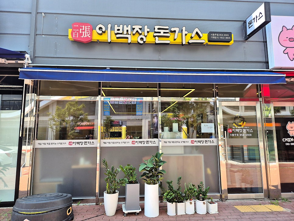 이백장돈가스 서충주점 사진 2