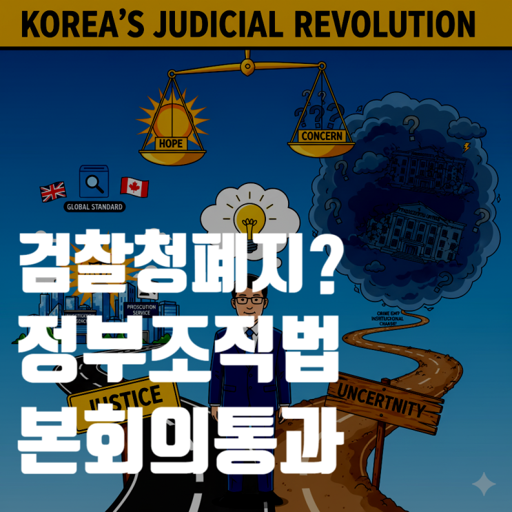  대한민국 사법 시스템의 대격변: 검찰청 폐지, 역사의 뒤안길로 (정부조직법 개정안 심층 분석)