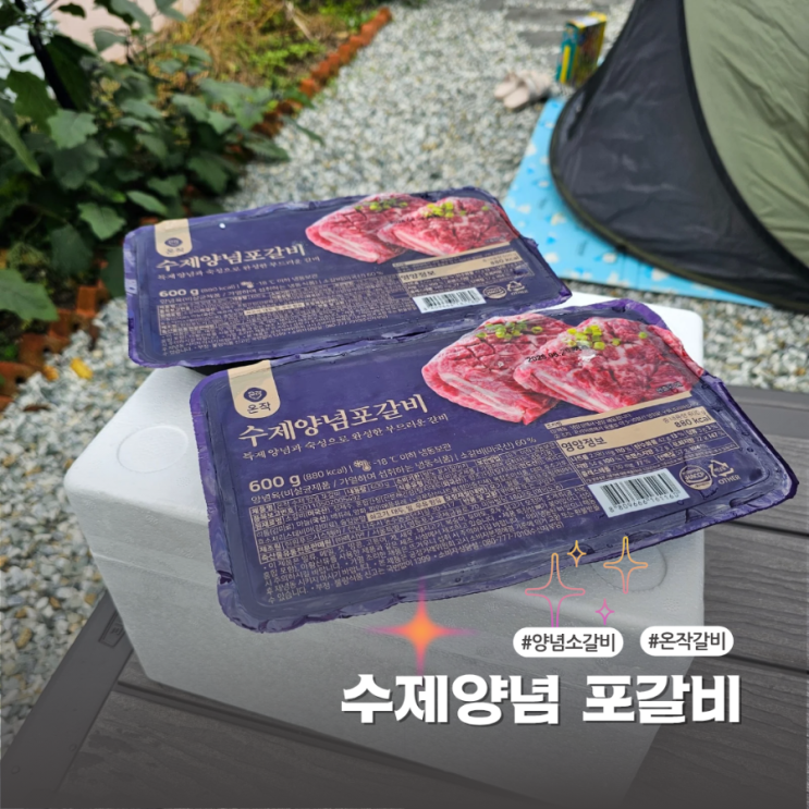  저당 양념으로 맛까지 잡은 온작갈비 추석선물로도 좋아요