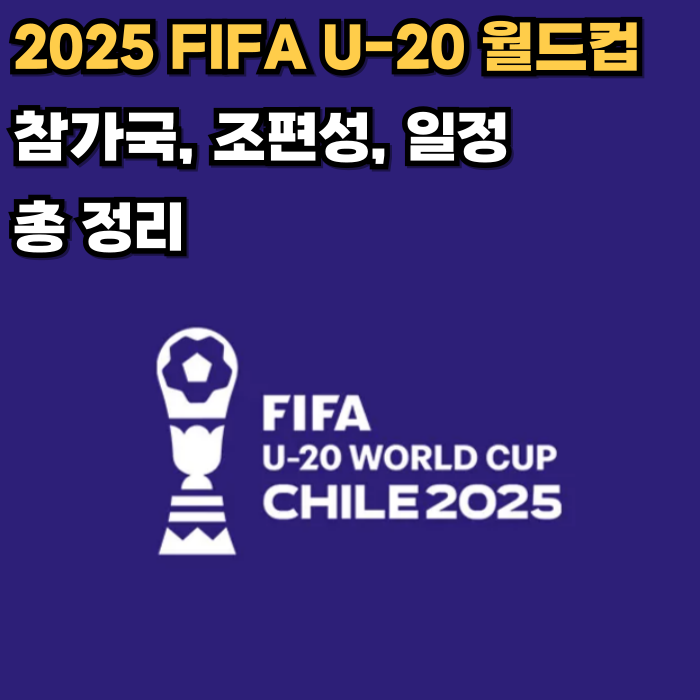  2025 U-20 월드컵 참가국, 조편성, 일정 총정리