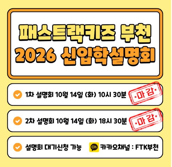  26년도 신입학설명회 1차,2차 마감안내 . 대기신청가능