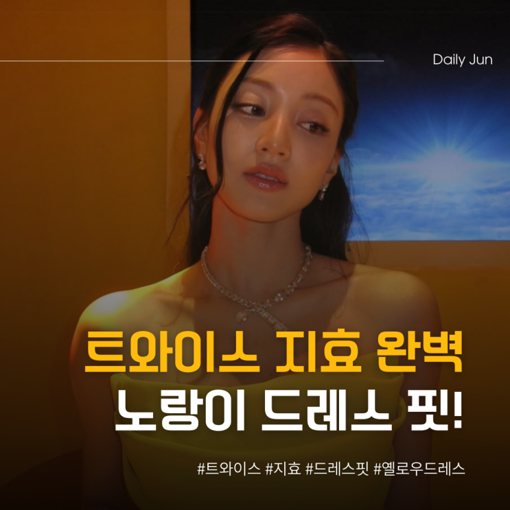  노출 없이 압도! 지효, 완벽 드레스핏