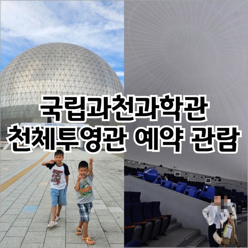국립과천과학관 "천체투영관" 전시 예약 관람 후기