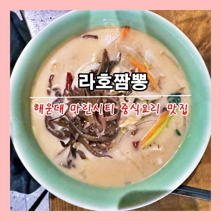  [부산] 해운대 마린시티 중식요리 맛집 '라호짬뽕' ()