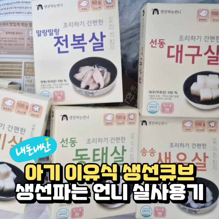  아기 순살 생선 언제부터? 섭취량과 생선파는언니 이유식큐브 후기
