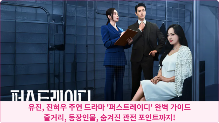  유진, 진혀우 주연 드라마 '퍼스트레이디' 완벽 가이드: 줄거리, 등장인물, 숨겨진 관전 포인트까지!