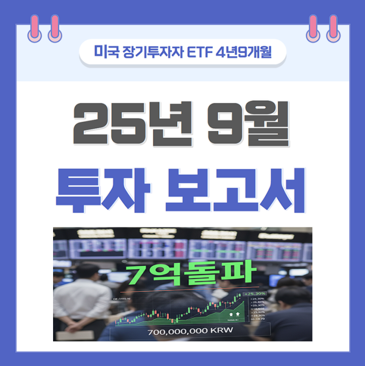  미국 장기투자 ETF 4년 9개월차 기록 (총 자산: 7.22억)