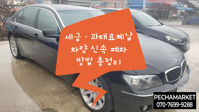  세금·과태료 체납 차량 신속 폐차 방법 총정리