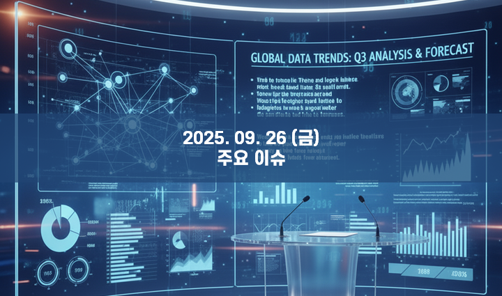2025년 9월 26일 금요일, 주요 뉴스 이슈