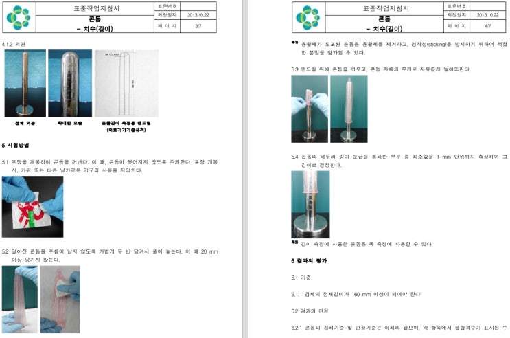  남성용콘돔의 의료기기기준규격에 따른 시험방법