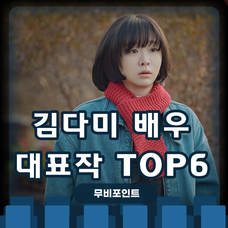  [김다미] 대표작 Top6·필모그래피·넷플릭스·디즈니플러스 정주행 리스트｜2025 한국영화 드라마