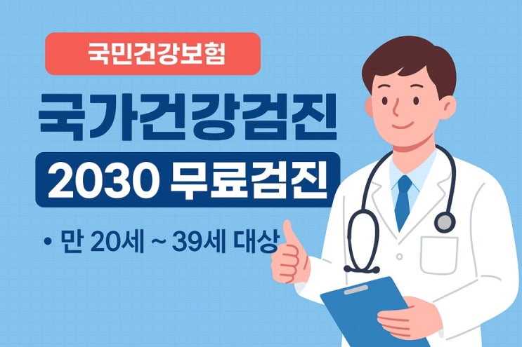  국가건강검진 2030 무료건강검진 신청대상부터 항목 방법 총정리