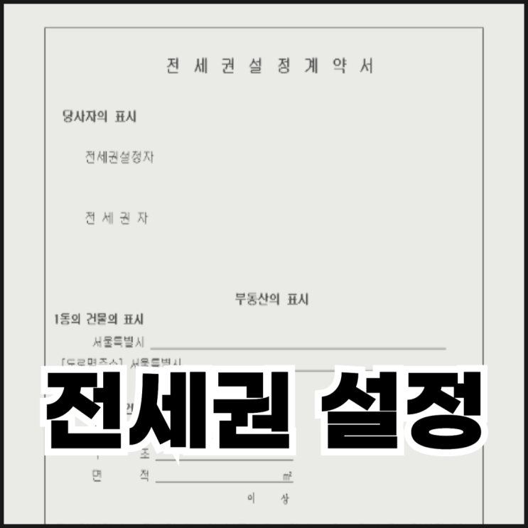  전세권 설정 절차, 서류, 기간, 비용 정리