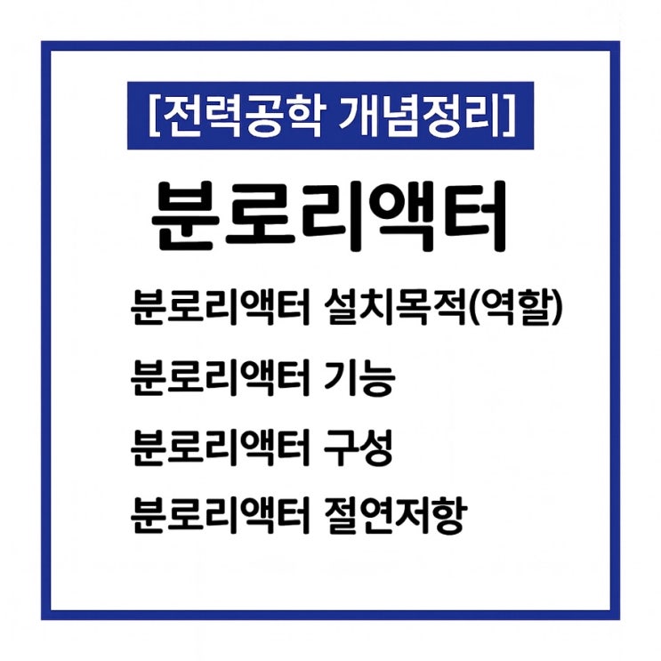  분로리액터 설치 목적 역할 구성 절연저항