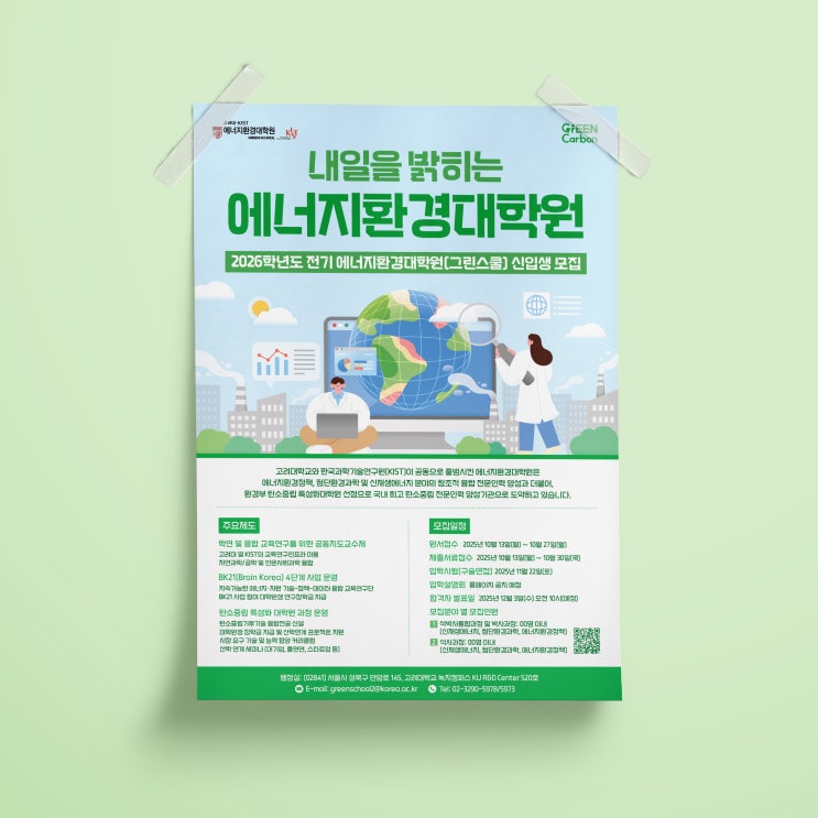  [고려대학교] 에너지환경대학원 신입생 모집 포스터 디자인