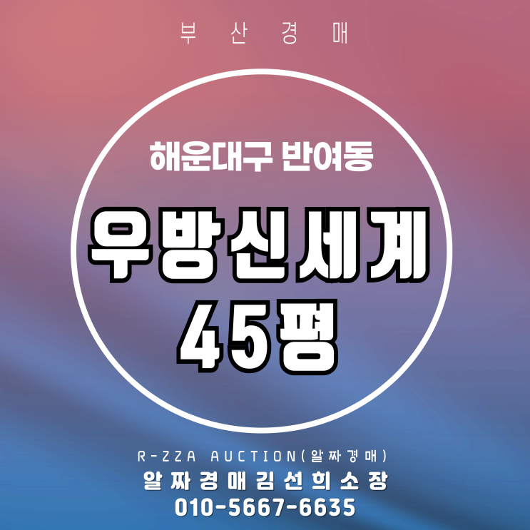  해운대 우방신세계 45평 경매, 합리적인 시세 공략법!