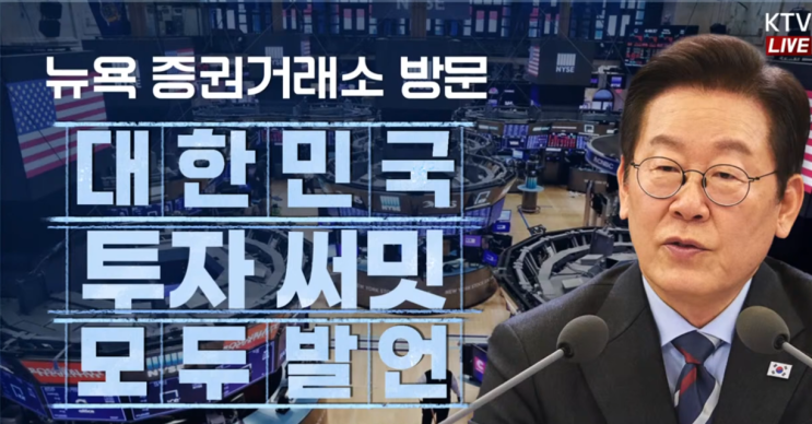 <b>뉴욕증권거래소</b> 타종… <b>이재명 대통령</b> ‘코리아 디스카운트... 