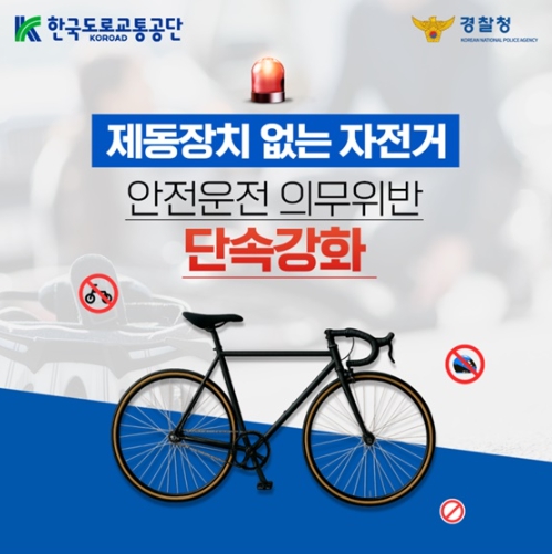 경찰청, 제동장치 없는 자전거 안전운전 의무위반 단속강화