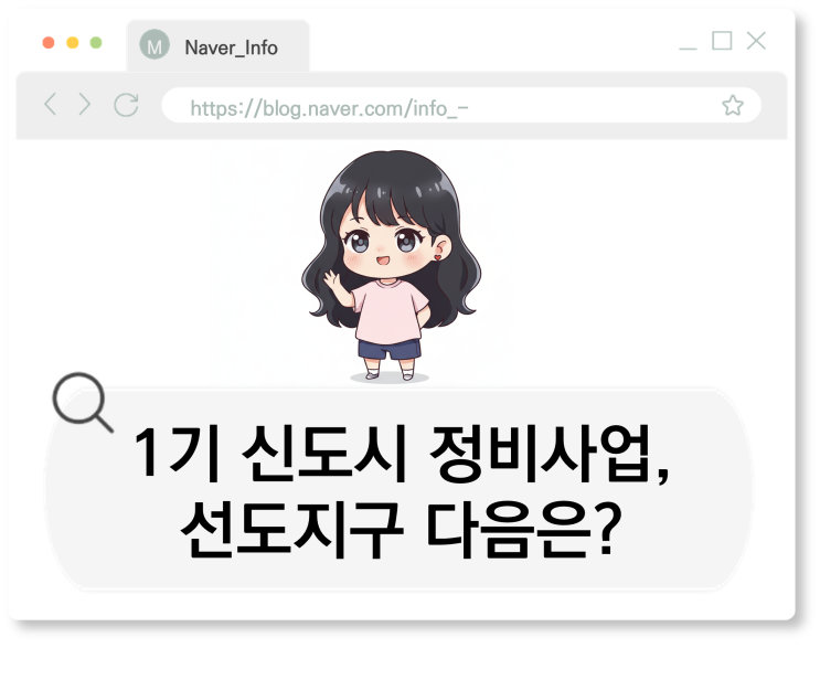  1기 신도시 정비사업, 선도지구 다음은? 후속 계획 총정리