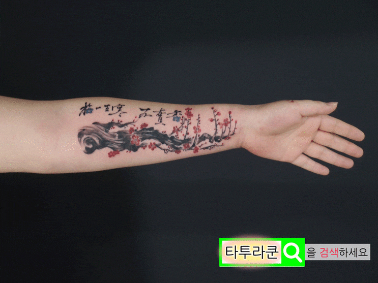 매화타투/ 한문레터링/ 매화는 일생을 추위에 떨어도 그 향을 소리높여 팔지 않는다./꽃문신&꽃타투/매일생한 불매향-[홍대 타투라쿤]