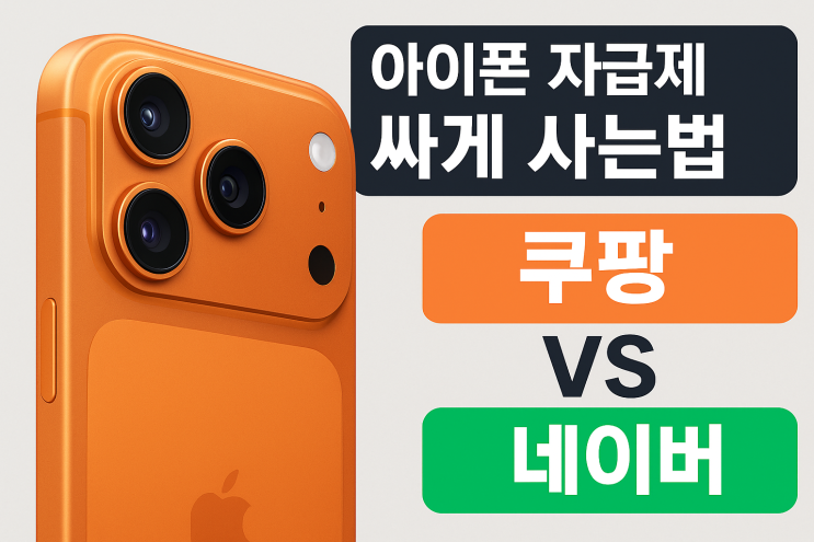  아이폰 자급제 싸게 사는법 쿠팡 네이버 아이폰17 프로 가격비교