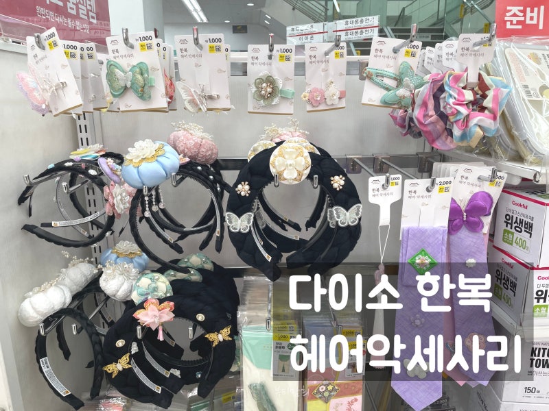 다이소 한복 머리띠 악세사리 아기 헤어핀,가채 준비하세요