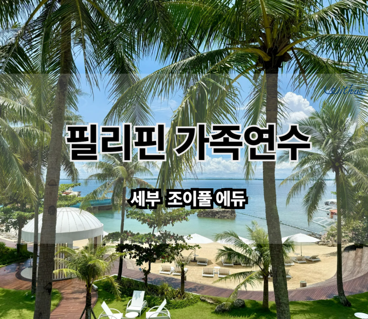  필리핀 세부 어학연수 조이풀 어학원 한달살기 후기